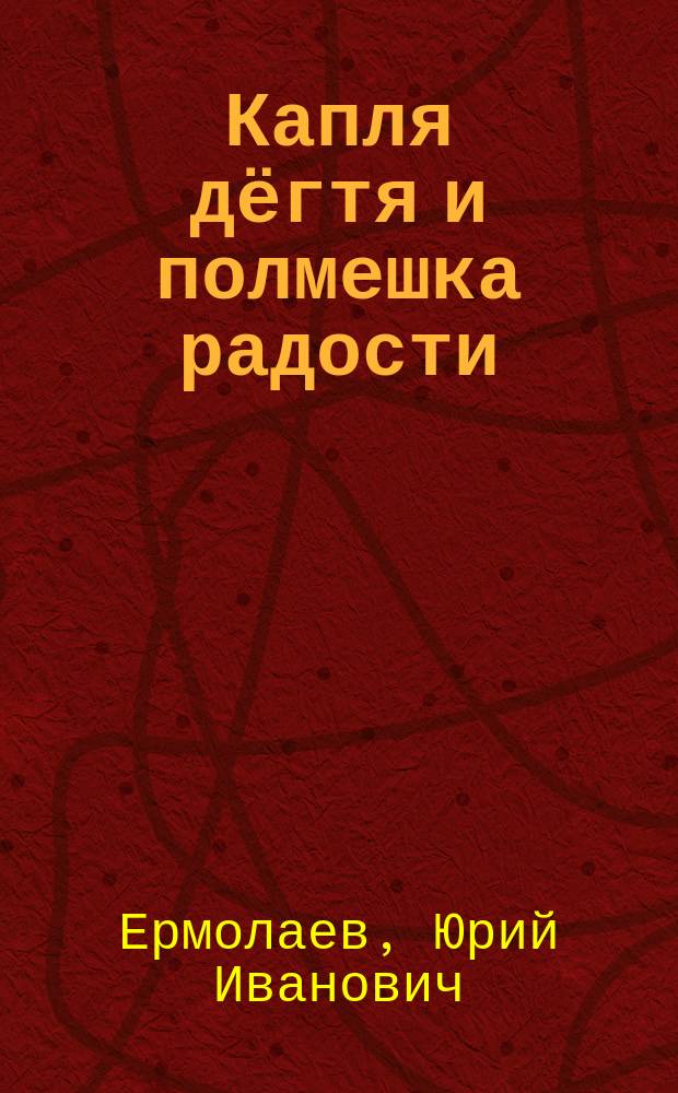 Капля дёгтя и полмешка радости : весёлые рассказы и повесть