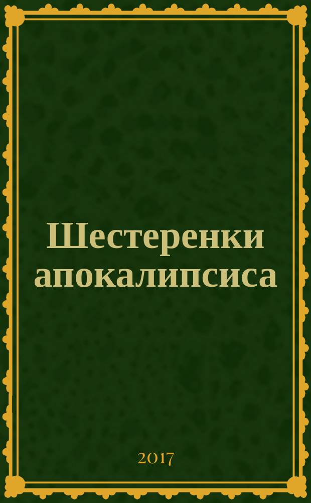 Шестеренки апокалипсиса : роман