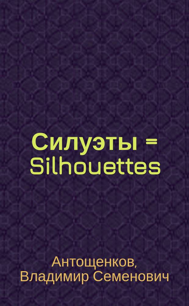 Силуэты = Silhouettes : альбом