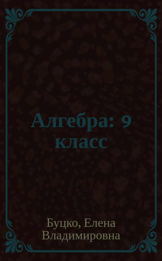 Алгебра : 9 класс : методическое пособие