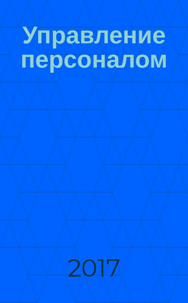 Управление персоналом : Ежемес. деловой журн. 2017, № 14 (426)