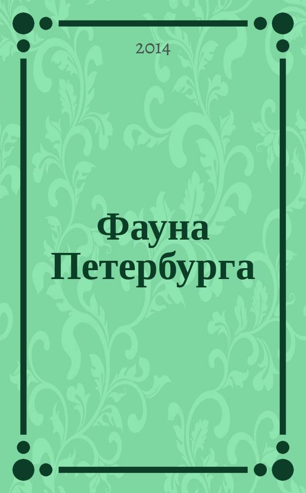 Фауна Петербурга = Fauna of St. Petersburg : фотоальбом