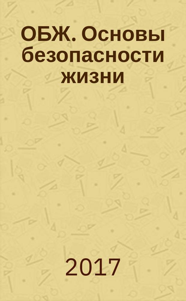 ОБЖ. Основы безопасности жизни : Ежемес. информ. и науч.-метод. журн. 2017, № 1