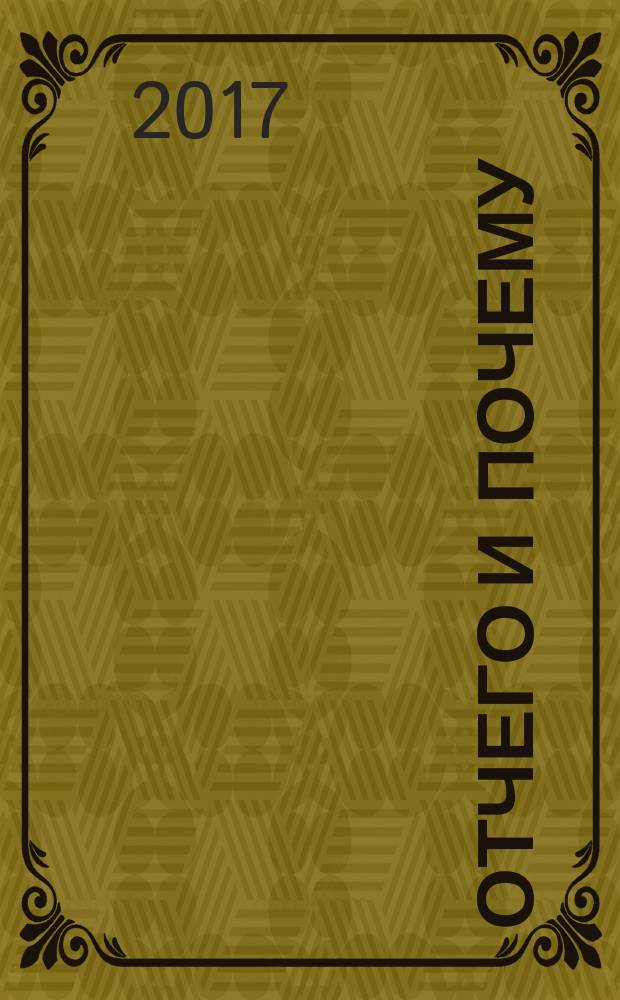 Отчего и почему : Познават. журн. для детей. 2017, 5