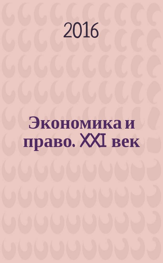 Экономика и право. XXI век : ежеквартальный научно-информационный журнал. 2016, № 3