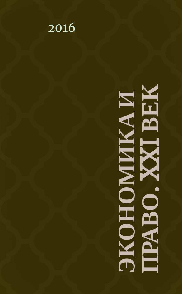 Экономика и право. XXI век : ежеквартальный научно-информационный журнал. 2016, № 4
