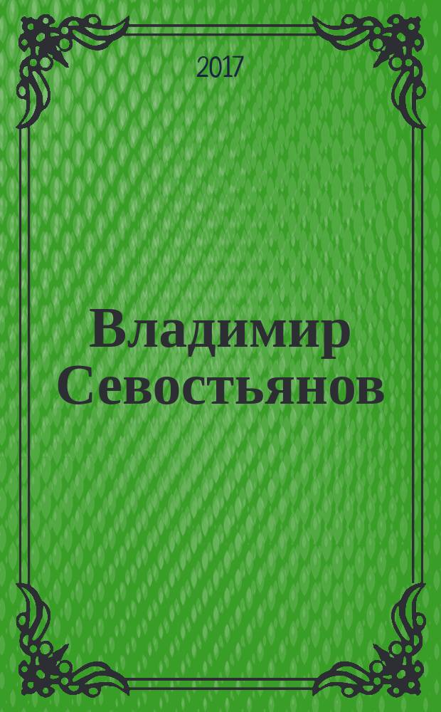 Владимир Севостьянов : каталог выставки