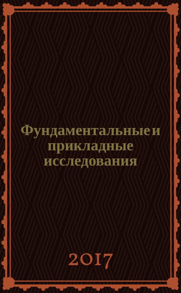 Фундаментальные и прикладные исследования: проблемы и результаты : сборник материалов XXXIII Международной научно-практической конференции, г. Новосибирск, 25 апреля, 12 мая 2017 г