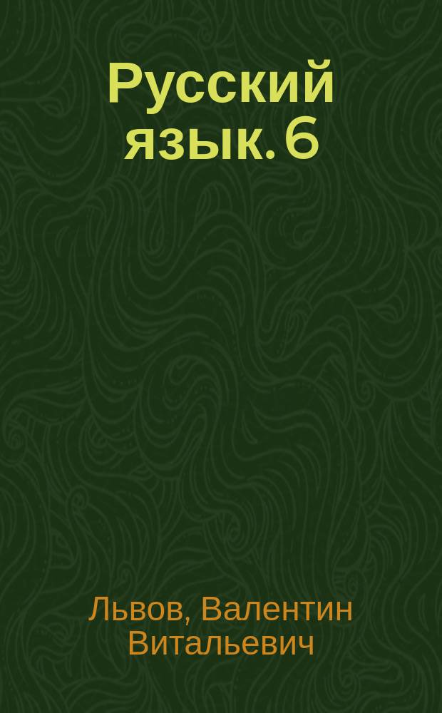Русский язык. 6 : контрольные и проверочные работы к УМК под редакцией М. М. Разумовской, П. А. Леканта : 6+