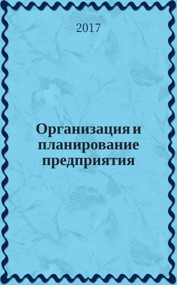 Организация и планирование предприятия : учебное пособие. Ч. 1