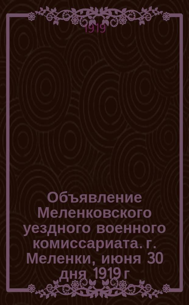 Объявление Меленковского уездного военного комиссариата. г. Меленки, июня 30 дня 1919 г. : об учете лошадей : листовка