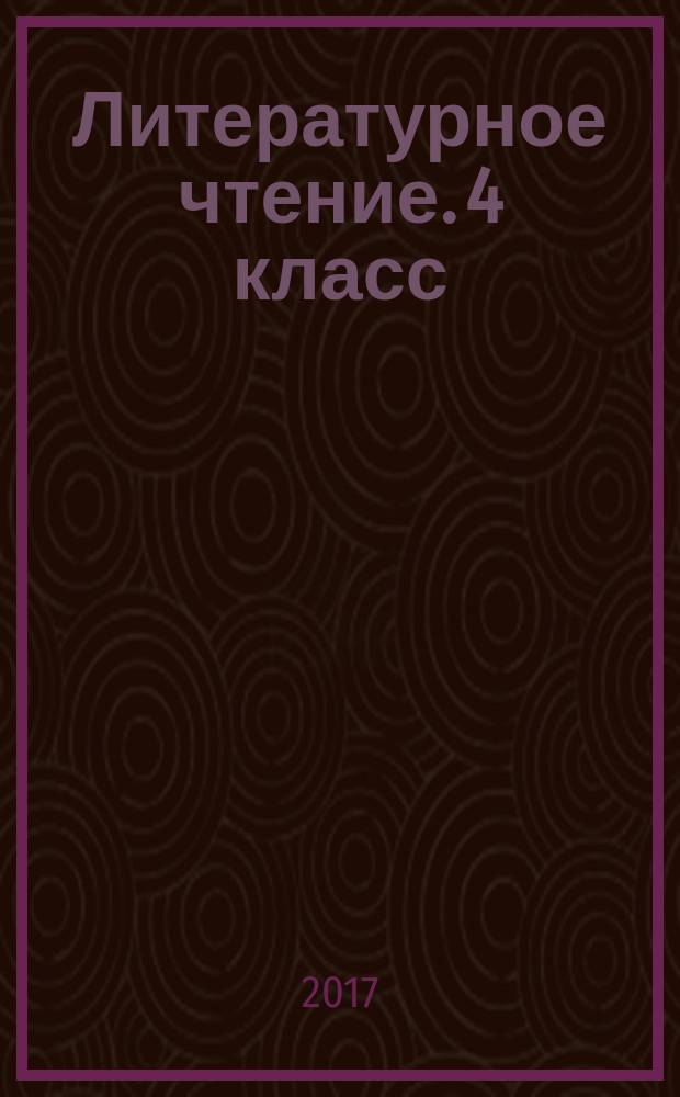 Литературное чтение. 4 класс : тесты и самостоятельные работы для текущего контроля : к учебнику Э. Э. Кац "Литературное чтение"