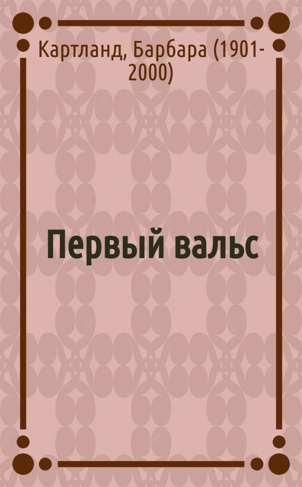 Первый вальс : роман