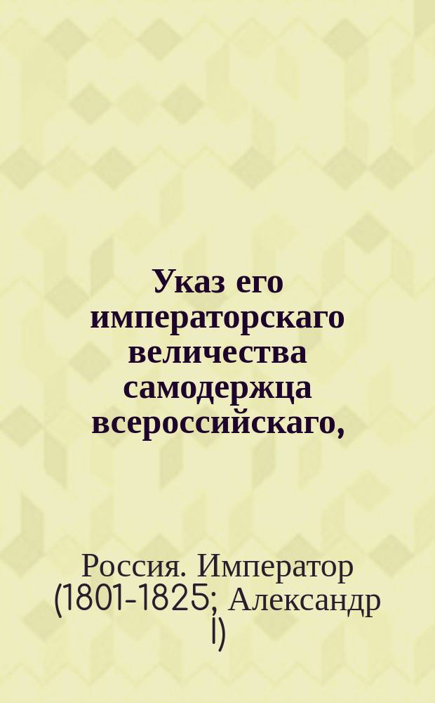 Указ его императорскаго величества самодержца всероссийскаго, : О вознаграждении за убитых людей, вместо удовлетворения натурою, взысканием определенной за рекрута цены двух тысяч рублей