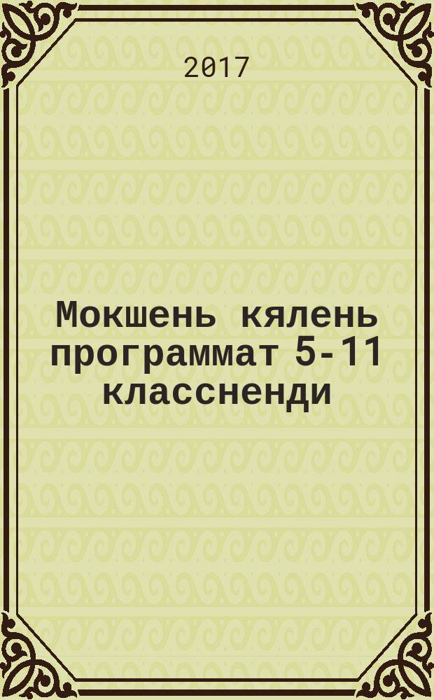 Мокшень кялень программат 5-11 классненди : общеобразоват. орг = Программы по мокшанскому языку для 5-11 классов