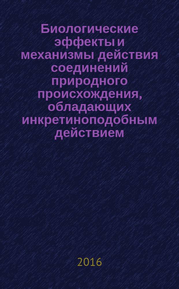 Биологические эффекты и механизмы действия соединений природного происхождения, обладающих инкретиноподобным действием : автореферат дис. на соиск. уч. степ. кандидата медицинских наук : специальность 03.01.04 <Биохимия>