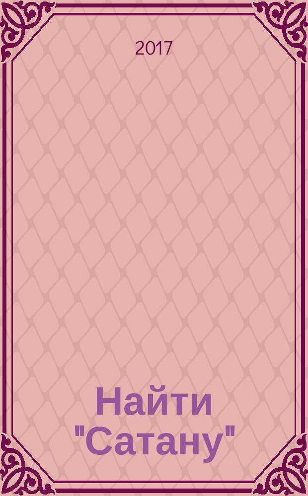 Найти "Сатану"