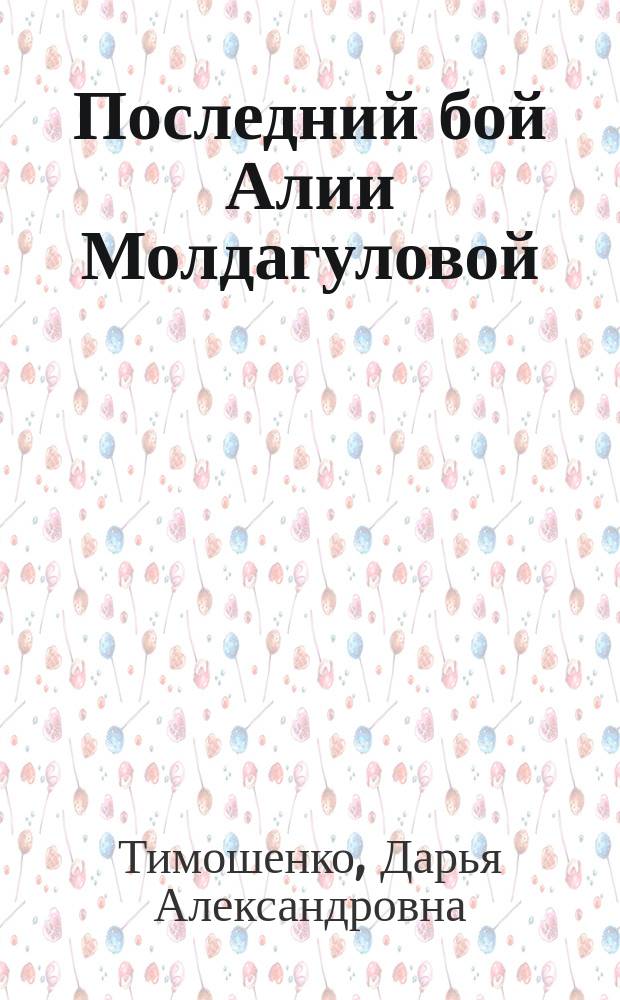 Последний бой Алии Молдагуловой
