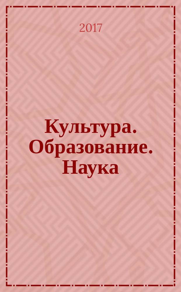 Культура. Образование. Наука : сборник научных трудов. 2017, вып. 16