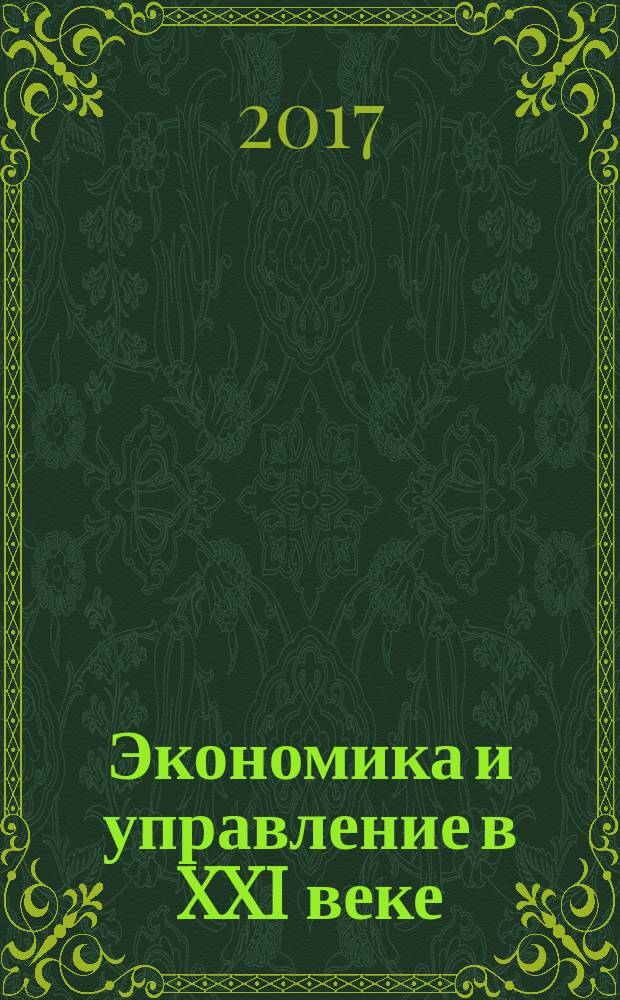 Экономика и управление в XXI веке: тенденции развития : сборник материалов XXXVII Международной научно-практической конференции, г. Новосибирск, 23 мая, 3 июня 2017 г