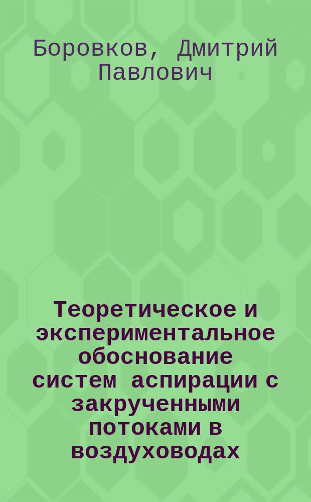 Теоретическое и экспериментальное обоснование систем аспирации с закрученными потоками в воздуховодах : автореферат дис. на соиск. уч. степ. доктора технических наук : специальность 05.23.03 <Теплоснабжение, вентиляция, кондиционирование воздуха, газоснабжение и освещение>