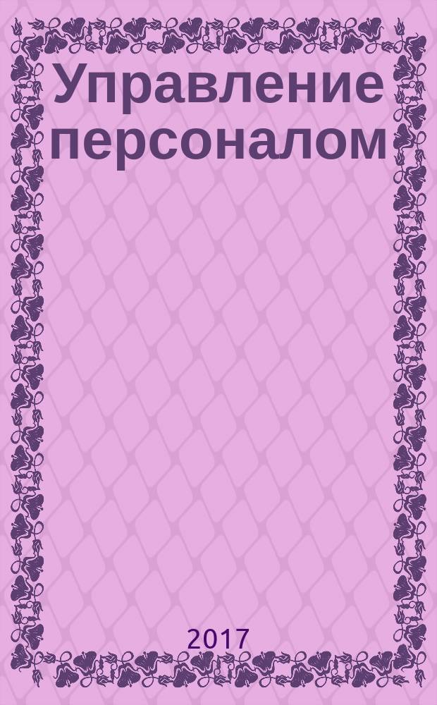 Управление персоналом : учебник : для обучающихся по программам среднего профессионального образования по группе специальностей "Экономика и управление"