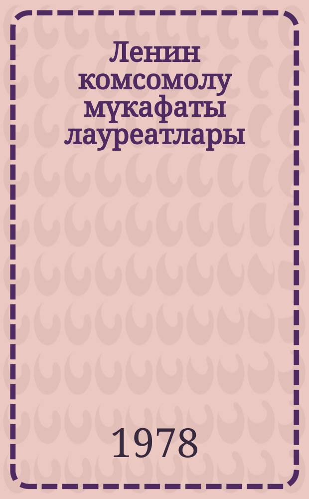 Ленин комсомолу мүкафаты лауреатлары : гурултаjдан гурултаjа = Лауреаты премии ленинского комсомола