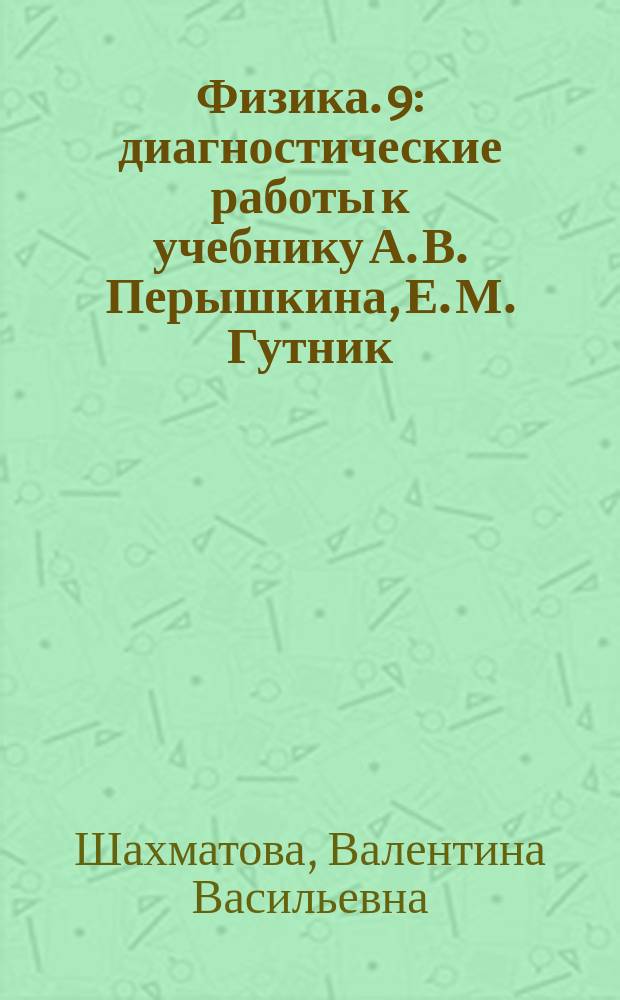 Физика. 9 : диагностические работы к учебнику А. В. Перышкина, Е. М. Гутник : 12+