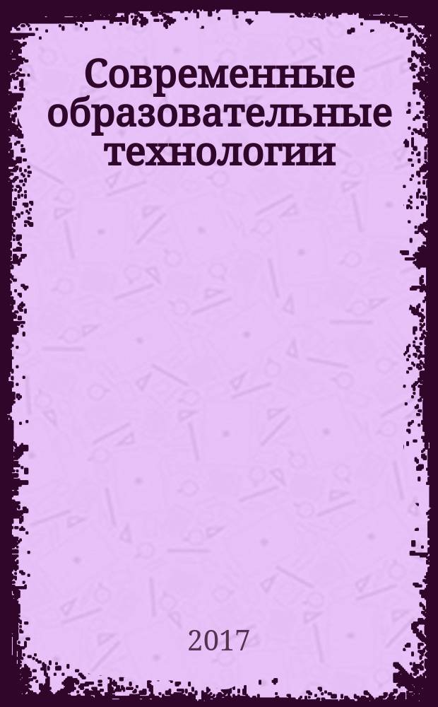 Современные образовательные технологии : монография. Кн. 5
