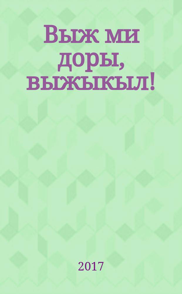 Выж ми доры, выжыкыл! : выжыкылъёсын бичет = Сказка, ждем тебя в гости!
