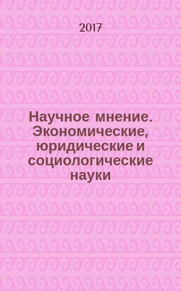 Научное мнение. Экономические, юридические и социологические науки : научный журнал