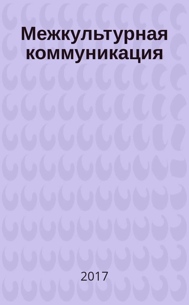 Межкультурная коммуникация : изучение знаковой лингвистической и нелингвистической коммуникации : сборник статей молодых исследователей