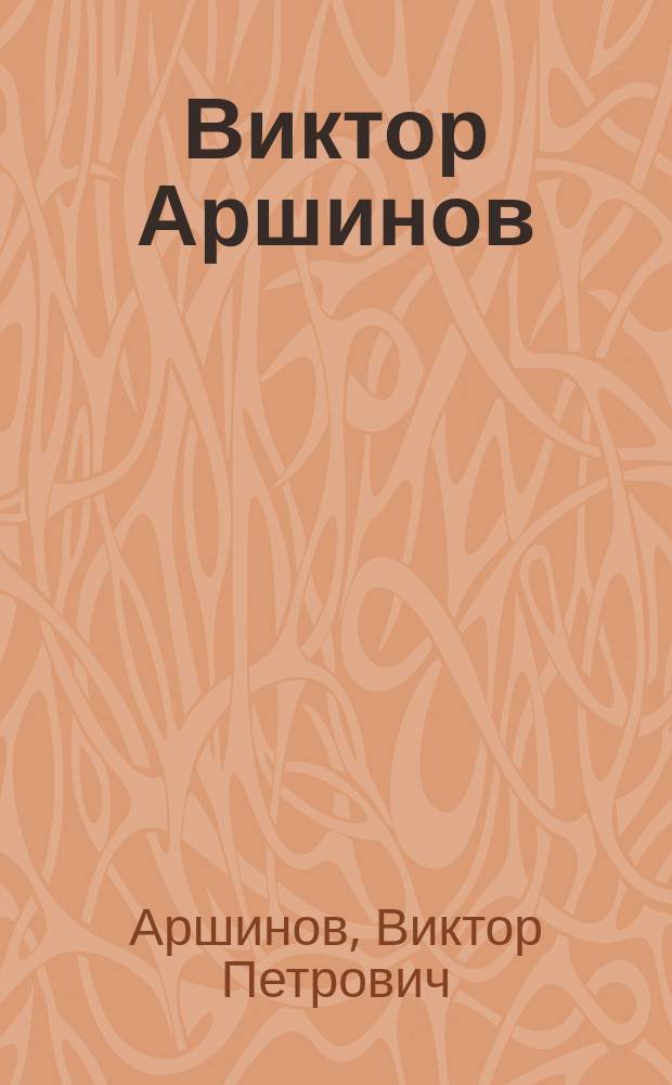 Виктор Аршинов : альбом