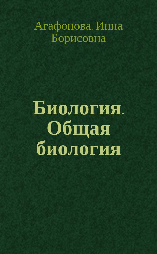 Биология. Общая биология : базовый и углубленный уровни : учебник : 11 класс