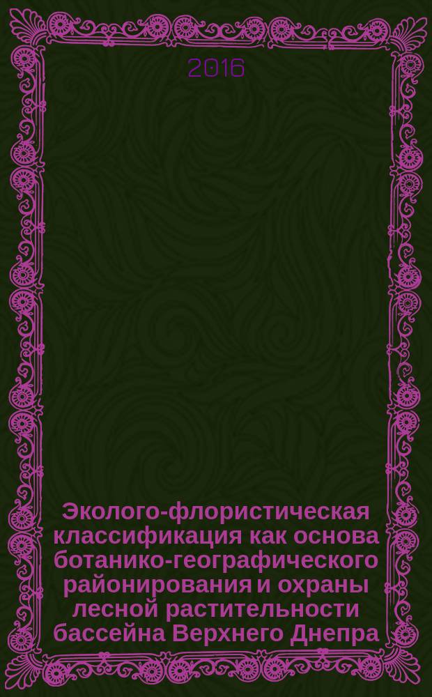 Эколого-флористическая классификация как основа ботанико-географического районирования и охраны лесной растительности бассейна Верхнего Днепра (в пределах Российской Федерации) : автореферат дис. на соиск. уч. степ. доктора биологических наук : специальность 03.02.01 <Ботаника>