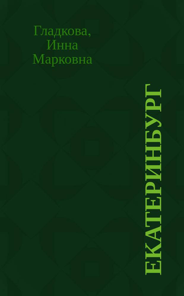 Екатеринбург : тайны и другие невыдуманные истории