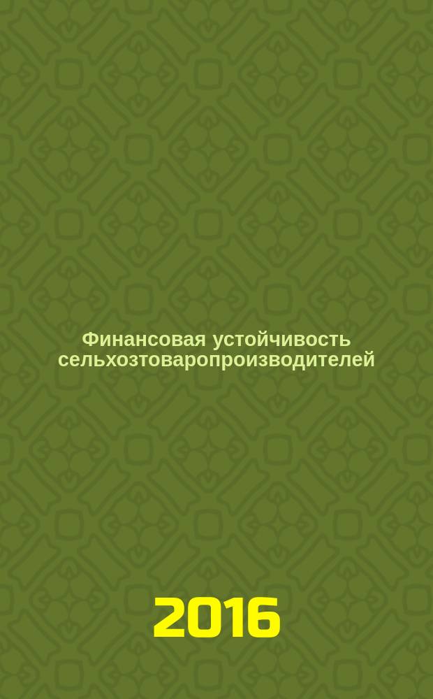 Финансовая устойчивость сельхозтоваропроизводителей:факторы формирования и методы обеспечения : автореферат дис. на соиск. уч. степ. кандидата экономических наук : специальность 08.00.10 <Финансы, денежное обращение и кредит>