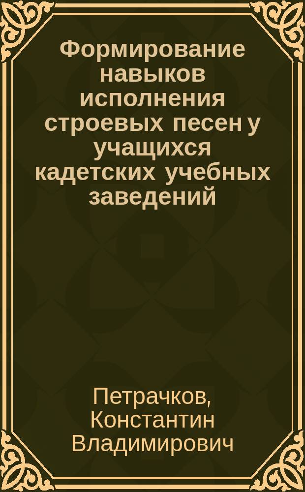 Формирование навыков исполнения строевых песен у учащихся кадетских учебных заведений : автореферат дис. на соиск. уч. степ. кандидата педагогических наук : специальность 13.00.02 <Теория и методика обучения и воспитания>