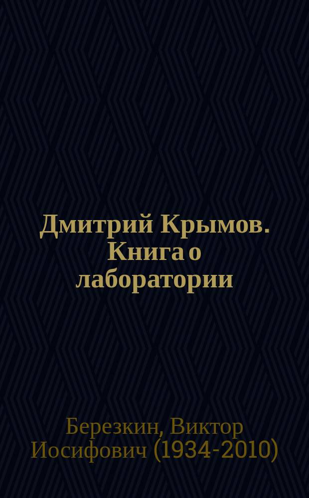 Дмитрий Крымов. Книга о лаборатории : театр художника
