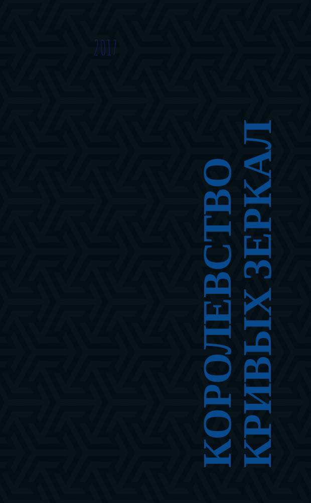 Королевство кривых зеркал : сказочная повесть : для младшего школьного возраста
