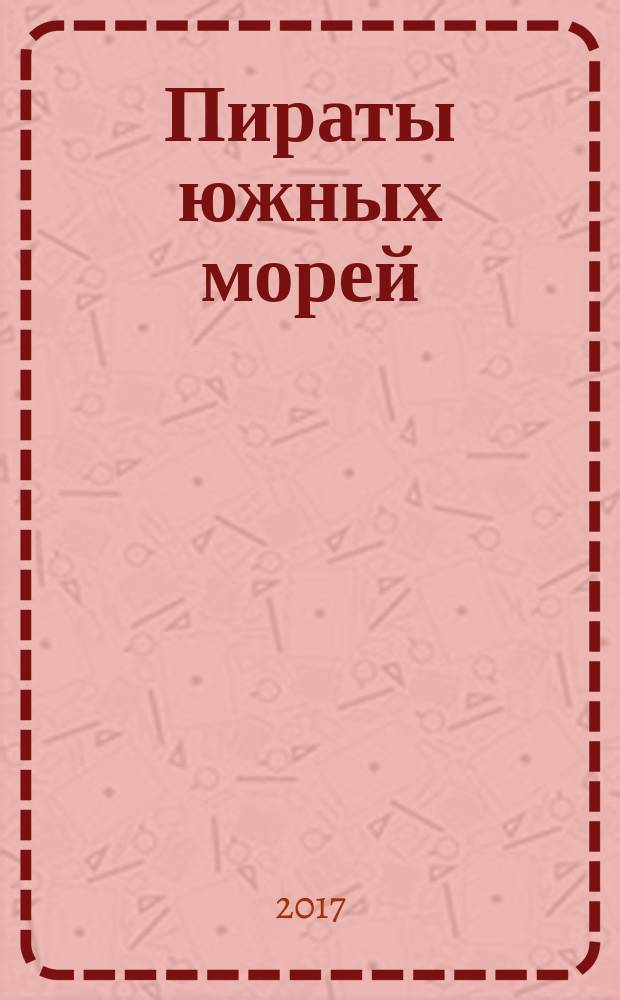 Пираты южных морей