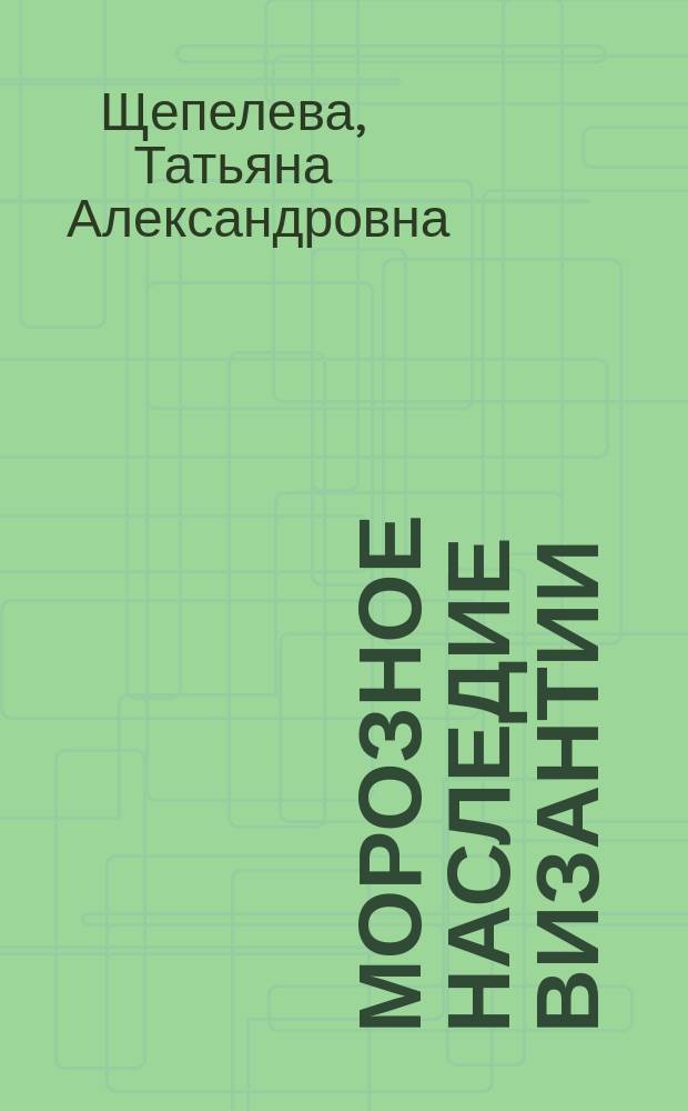 Морозное наследие Византии