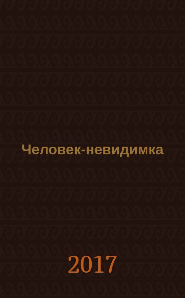 Человек-невидимка; Первые люди на Луне: романы: для среднего и старшего возраста / Герберт Джордж Уэллс; пер. с англ. Д. Л. Вейса и под ред. Е. И. Клименко; подготовка текста, коммент. и текстолог. справка Г.К. Пилиева; ил. Л. Стримпла и Э. Херинга