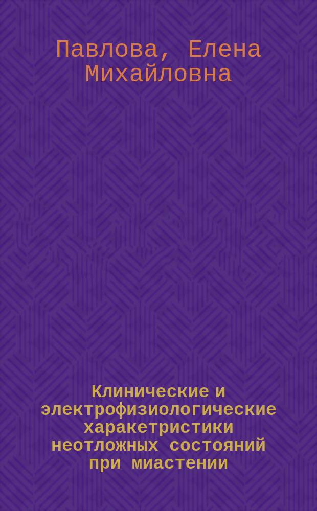 Клинические и электрофизиологические харакетристики неотложных состояний при миастении : автореферат дис. на соиск. уч. степ. кандидата медицинских наук : специальность 14.01.11 <Нервные болезни>
