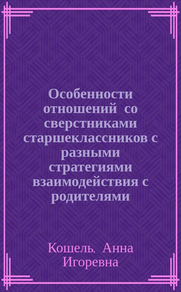 Особенности отношений со сверстниками старшеклассников с разными стратегиями взаимодействия с родителями : автореферат дис. на соиск. уч. степ. кандидата психологических наук : специальность 19.00.07 <Педагогическая психология>