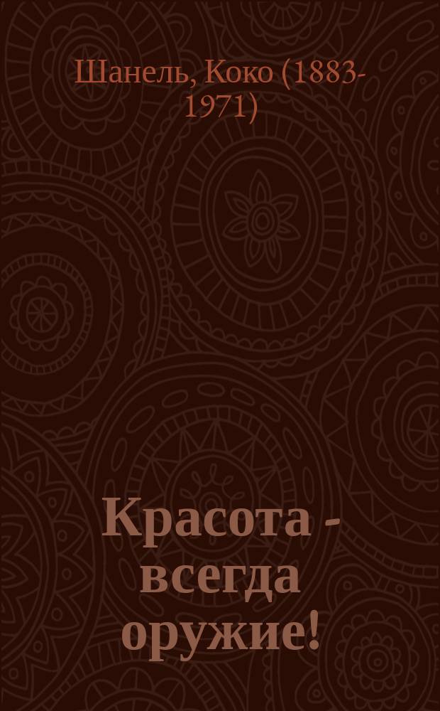 Красота - всегда оружие! : афоризмы : перевод