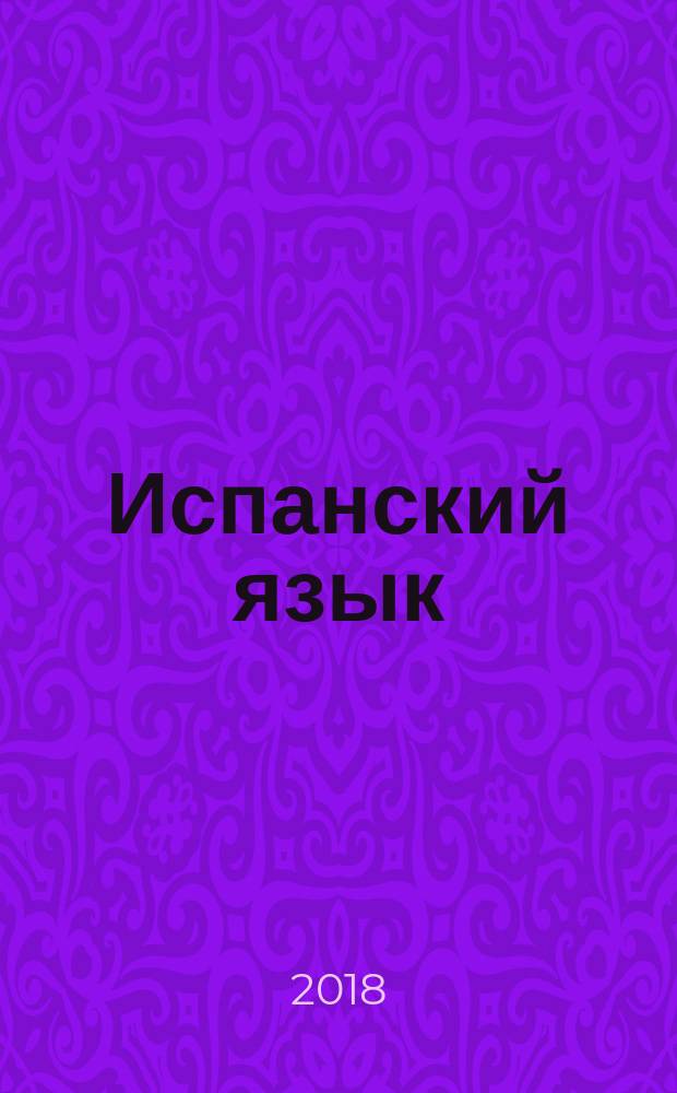 Испанский язык : 9 класс : учебник для общеобразовательных организаций и школ с углублённым изучением испанского языка : в двух частях