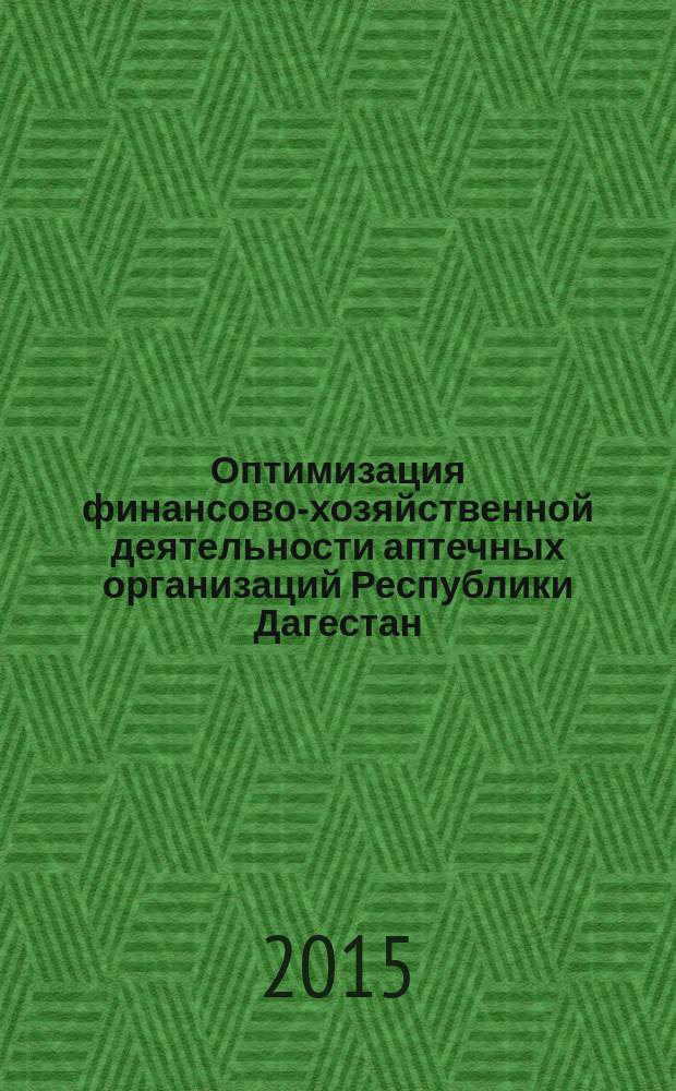 Оптимизация финансово-хозяйственной деятельности аптечных организаций Республики Дагестан : автореферат дис. на соиск. уч. степ. кандидата фармацевтических наук : специальность 14.04.03 <Организация фармацевтического дела>