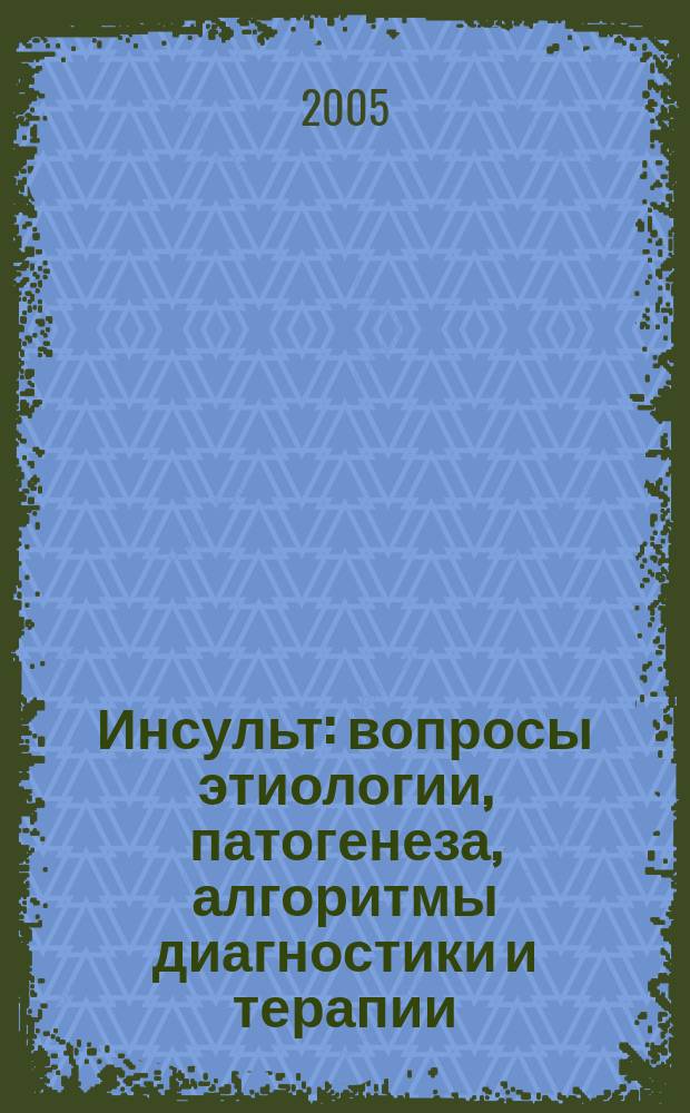Инсульт : вопросы этиологии, патогенеза, алгоритмы диагностики и терапии : монография