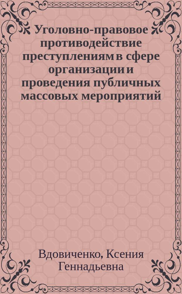 Уголовно-правовое противодействие преступлениям в сфере организации и проведения публичных массовых мероприятий : автореферат дис. на соиск. уч. степ. кандидата юридических наук : специальность 12.00.08 <Уголовное право и криминология; уголовно-исполнительное право>
